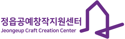 정읍공예창작지원센터